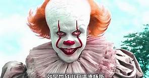 《小丑回魂2》1：全球影史票房最高的恐怖电影