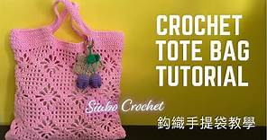 【鈎織手提袋教學】Crochet Tote Bag (廣東話教學｜鈎織新手｜詳細解說｜Tutorial）