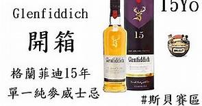[蘇格蘭威士忌]Glenfiddich 15Yo 格蘭菲迪15年單一純麥威士忌#斯貝賽#未成年請勿飲酒 #平價好酒#威士忌#蘇格蘭# #whiskey#scotland#小鄭#馬英九