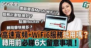 GG教室〡高速寬頻 + WiFi6 Router 組合上網抵唔抵用？〡你有冇需要轉用WiFi6？〡轉用前必需了解6大問題！〡