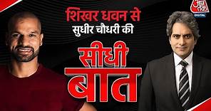Shikhar Dhawan Exclusive Interview | Seedhi Baat with Sudhir Chaudhary | Full Episode | Aaj Tak