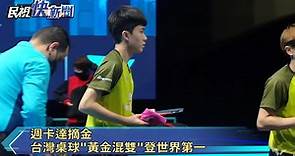 上週卡達摘金 台灣桌球"黃金混雙"登上世界第一
