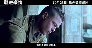 【電影預告】《戰逆豪情》FURY 10月23日 坦克大戰