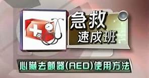 香港紅十字會 AED 急救教學