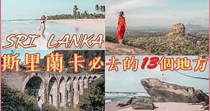【斯里蘭卡•背包遊】超美! 最佳旅遊國家斯里蘭卡必須要去的13個地方! 野生動物園, 世界文化遺產, 宗教聖地, 打卡景點全部一次給你!