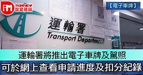 【電子車牌】運輸署將推出電子車牌及駕照 可於網上查看申請進度及扣分紀錄 - 香港經濟日報 - 即時新聞頻道 - iMoney智富 - 股樓投資