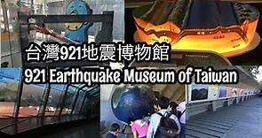參觀台灣921地震博物館 | Visit to 921 Earthquake Museum of Taiwan