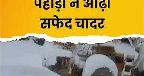 Kupwara Snowfall : पहाड़ों ने ओढ़ी सफेद चादर | Jammu and Kashmir | NBT