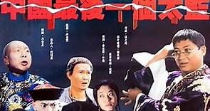 中國最後一個太監（粵語） (1988)- 立即下載APP觀看！