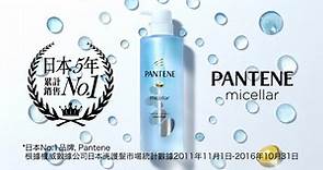 [香港廣告](2018)PANTENE micellar(16：9) [HD]