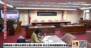 【中天直播#LIVE】踢爆倫敦大學包庇蔡英文博士學位詐欺 彭文正跨海開國際記者會@CtiNews @ThesisGate 20220209