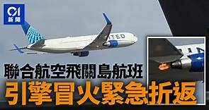 有片｜聯合航空香港往關島航班　疑引擎出問題冒火　緊急折返