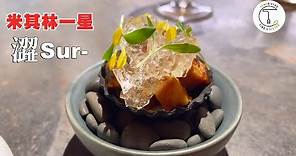【米其林一星】台菜靈魂的法式料理 台中米其林年輕主廚獎「澀 Sur-」｜克里斯丁品味