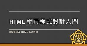 HTML 網頁程式設計入門 #1【課程概述及 HTML 基礎觀念】