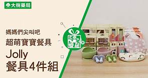 【大樹來開箱】媽媽們尖叫吧！超萌寶寶餐具4件組！