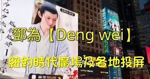 鄧為【Deng Wei】紐約時代廣場及各地投屏。此影片包含鄧為參加Dior片場詳細活動。（Deng cast screens for [Dend wei] in New York .）