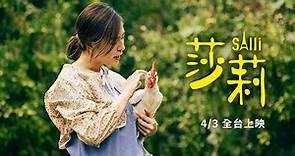 《莎莉》Salli 前導預告 ｜ 4月3日全台上映