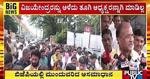 Aravind Limbavali: ವಿಜಯೇಂದ್ರರನ್ನು ಅಳೆದು ತೂಗಿ ಅಧ್ಯಕ್ಷರನ್ನಾಗಿ ಮಾಡಿಲ್ಲ| Public TV