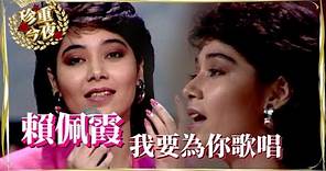 賴佩霞－我要為你歌唱｜珍重今夜(1986)