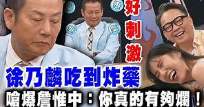 徐乃麟吃到炸藥！嗆爆詹惟中：你真的有夠爛！