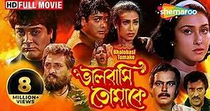 Bhalobasi Tomake | HD | ভালোবাসি তোমাকে | Prasenjit, Rituparna | Swapan Saha | Bengali Full Movie