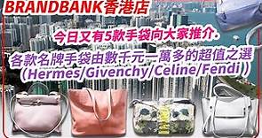 各款名牌手袋由數千元一萬多的超值之選（Hermes/Givenchy/Celine/Fendi)