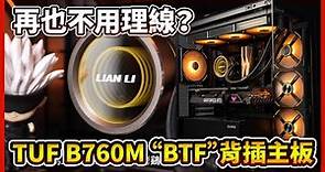 今天開始我正式宣布『現在進入無線時代』，#華碩 TUF GAMING B760M BTF WIFI D4 開箱裝機，一台沒有線的主機！你會喜歡嗎？