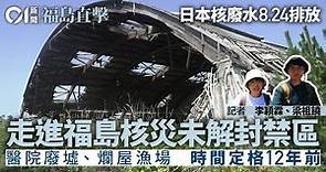 【福島核廢水】直擊福島核災未解封禁區 時間在12年前定格 回去．回不去的家｜01福島直擊・重返災區｜福島核電站現況｜#核污染水【福島核廢水】｜hk01｜01偵查