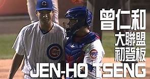 曾仁和Jen Ho Tseng 大聯盟初登板(逐球精華)｜MLB 2017 NYM @ CHC 09/14