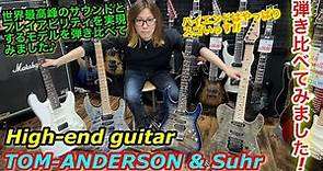 最高峰High-end Guitar !! TOM ANDERSON & Suhr 弾き比べてみました!!