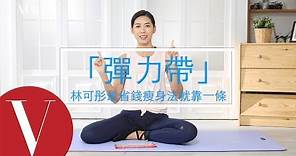 省錢瘦身法！林可彤的彈力帶從頭瘦到腳運動教學｜女星請分享｜Vogue Taiwan