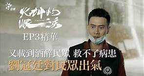 《火神的眼淚》EP3精華 劉冠廷救不了病患 對濫用資源的酒醉民眾出氣