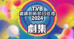TVB繼續創新節目巡禮2024 ｜劇集