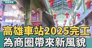 商圈復甦 | 高雄車站2025完工 預期將為商圈帶來新風貌