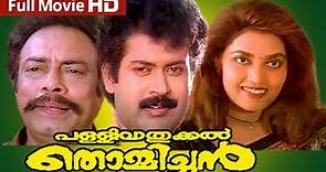Malayalam Full Movie | Pallivatukkal Thommichan | Ft. Manoj. K,Jayan, Silk Smitha, Rajan .P.Dev