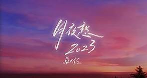羅大佑Lo TaYou《月夜愁2023》Official Lyric Video