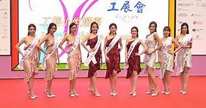 第57屆工展會 - 2023香港工展小姐選舉 花樣年華悅工展