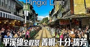 【鐵道旅行】2024平溪線全程景:菁桐-平溪-十分-猴硐-瑞芳｜4K HDR｜Taiwan Railway Trip on the Pingxi Line - Jingtong to Ruifang