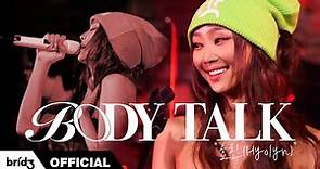 HYOLYN (효린) 'BODY TALK' [I'm LIVE]