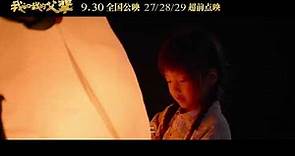 王菲 - 如願 MV（《我和我的父輩》主題推廣曲）（2021）