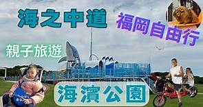 九州自由行：海之中道海濱公園(海の中道海浜公園)親子旅遊必看(天竺鼠體驗、腳踏車踏青、鯨魚雲朵蹦蹦床)九州自由行