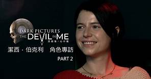 《黑相集：心中魔》潔西．伯克利角色專訪宣傳影片 PART 2