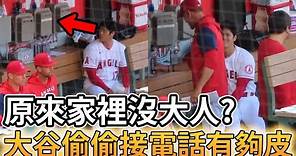 【MLB 美國職棒】大谷翔平還能夠多皮? 這次選擇偷接教練電話