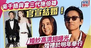 吳千語與富三代施伯雄高清婚照曝光 宣佈明年舉行婚禮：一生最幸福時刻︳吳千語︳富三代︳施伯雄︳婚照︳婚禮