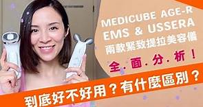 Medicube兩款提拉美容儀比較｜好用嗎？適合什麼人？全面分析！