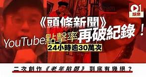 【頭條新聞】羅啟新二創《愛情陷阱》 網民激讚：100分都唔夠畀