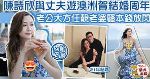 幸福人妻丨陳詩欣澳洲旅遊賀結婚周年　丈夫大方讓靚老婆派福利【多圖】 - 香港經濟日報 - TOPick - 娛樂