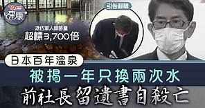 【愛惜生命】日本百年溫泉被揭一年只換兩次水 　 前社長自殺亡遺書内容曝光 - 香港經濟日報 - TOPick - 健康 - 健康資訊