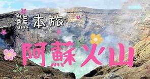 日本旅遊VLOG｜阿蘇火山噴發 ❗️還在活動的火山口 真的能走進去❓ 危險⚠️勿入❗️#火山爆發 #aso