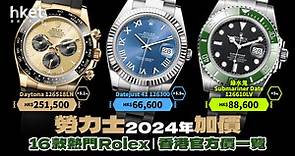 勞力士2024年加價　香港升幅4至5%　16款熱門Rolex最新官方價一覽 - 香港經濟日報 - 理財 - 個人增值